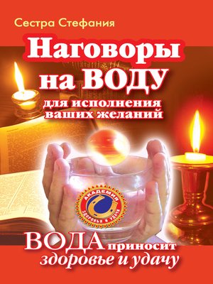 cover image of Вода исполнит ваши желания. Как запрограммировать воду на удачу, здоровье, благополучие